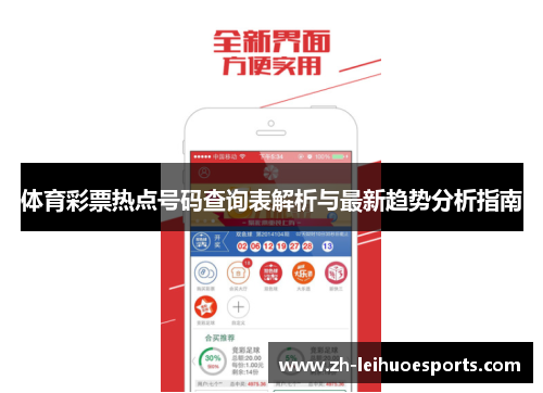 体育彩票热点号码查询表解析与最新趋势分析指南