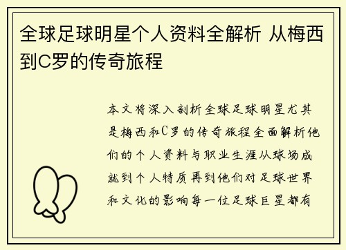 全球足球明星个人资料全解析 从梅西到C罗的传奇旅程