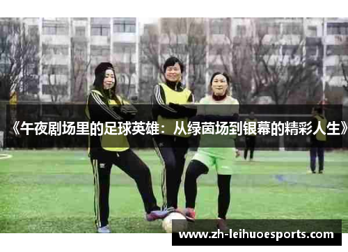 《午夜剧场里的足球英雄：从绿茵场到银幕的精彩人生》