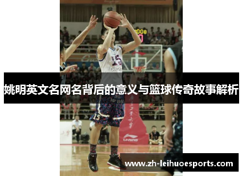 姚明英文名网名背后的意义与篮球传奇故事解析