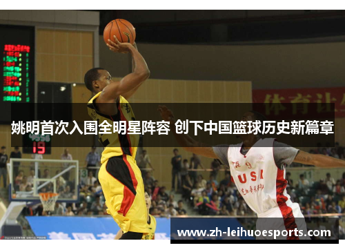 姚明首次入围全明星阵容 创下中国篮球历史新篇章
