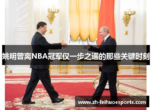 姚明曾离NBA冠军仅一步之遥的那些关键时刻
