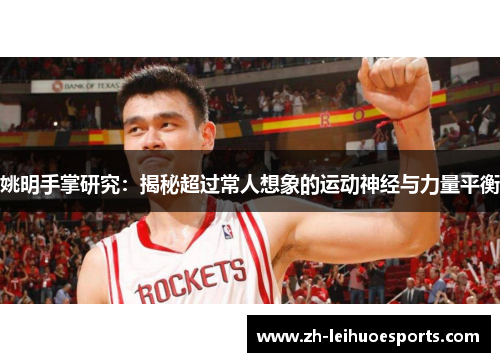 姚明手掌研究：揭秘超过常人想象的运动神经与力量平衡
