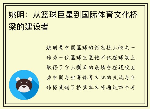 姚明：从篮球巨星到国际体育文化桥梁的建设者