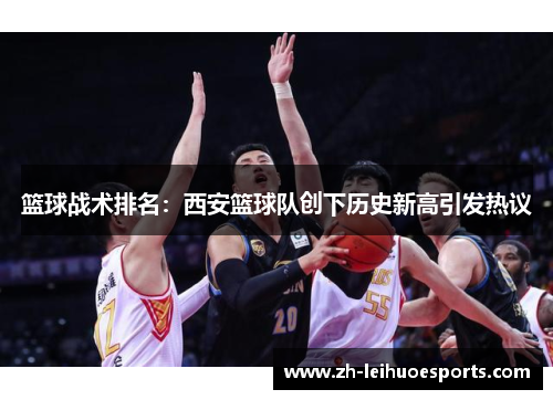 篮球战术排名：西安篮球队创下历史新高引发热议