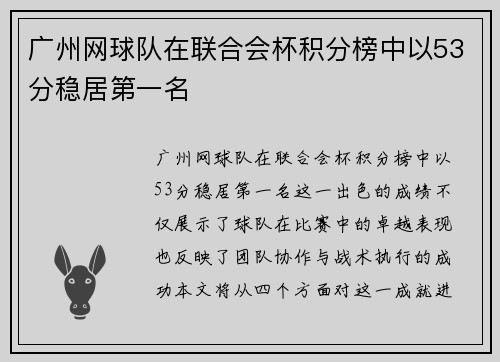 广州网球队在联合会杯积分榜中以53分稳居第一名
