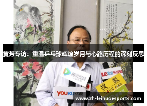 黄芳专访：重温乒乓球辉煌岁月与心路历程的深刻反思