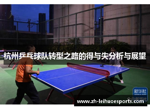 杭州乒乓球队转型之路的得与失分析与展望