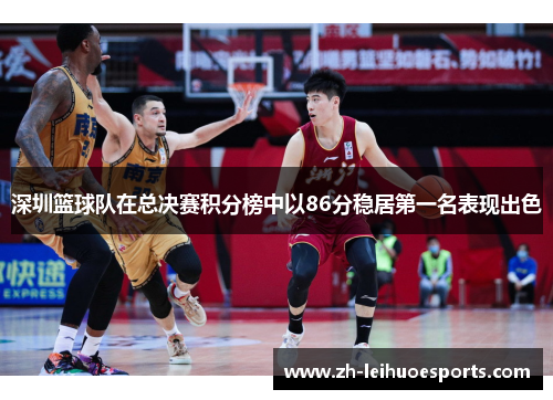 深圳篮球队在总决赛积分榜中以86分稳居第一名表现出色