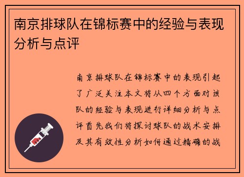 南京排球队在锦标赛中的经验与表现分析与点评