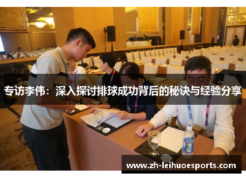 专访李伟：深入探讨排球成功背后的秘诀与经验分享