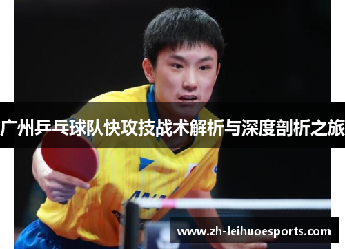 广州乒乓球队快攻技战术解析与深度剖析之旅