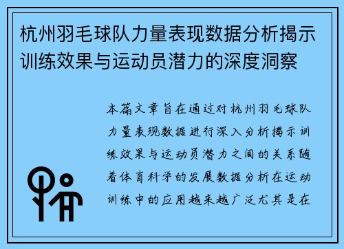 杭州羽毛球队力量表现数据分析揭示训练效果与运动员潜力的深度洞察