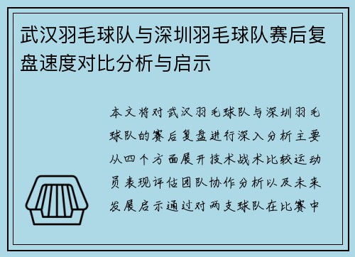 武汉羽毛球队与深圳羽毛球队赛后复盘速度对比分析与启示