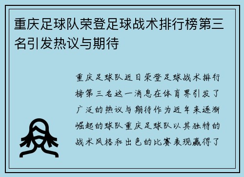 重庆足球队荣登足球战术排行榜第三名引发热议与期待