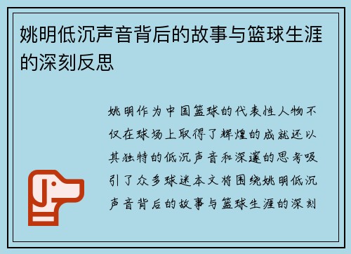 姚明低沉声音背后的故事与篮球生涯的深刻反思