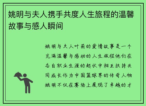 姚明与夫人携手共度人生旅程的温馨故事与感人瞬间