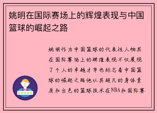 姚明在国际赛场上的辉煌表现与中国篮球的崛起之路