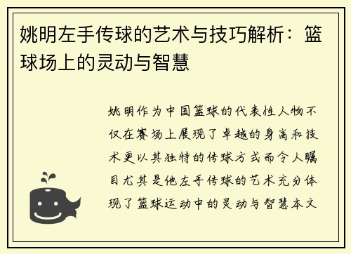 姚明左手传球的艺术与技巧解析：篮球场上的灵动与智慧