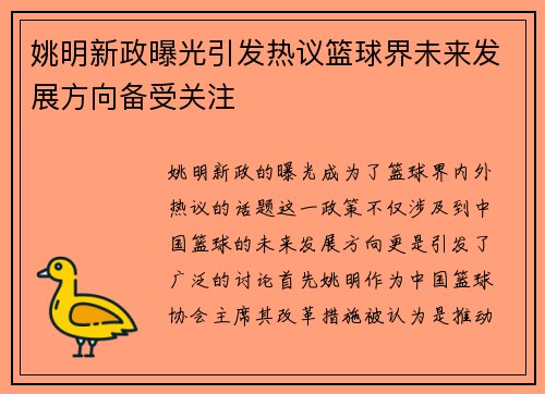 姚明新政曝光引发热议篮球界未来发展方向备受关注