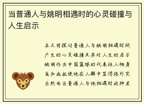 当普通人与姚明相遇时的心灵碰撞与人生启示