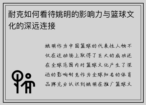 耐克如何看待姚明的影响力与篮球文化的深远连接