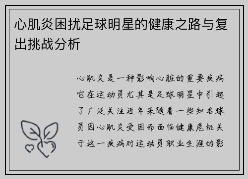 心肌炎困扰足球明星的健康之路与复出挑战分析