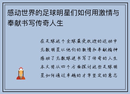 感动世界的足球明星们如何用激情与奉献书写传奇人生