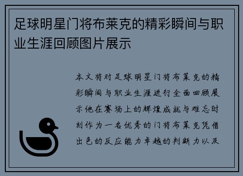 足球明星门将布莱克的精彩瞬间与职业生涯回顾图片展示
