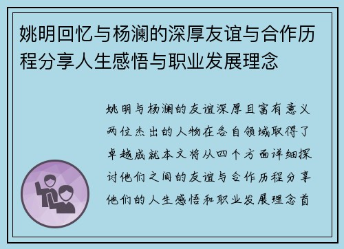 姚明回忆与杨澜的深厚友谊与合作历程分享人生感悟与职业发展理念