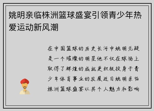 姚明亲临株洲篮球盛宴引领青少年热爱运动新风潮