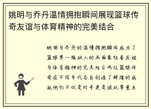 姚明与乔丹温情拥抱瞬间展现篮球传奇友谊与体育精神的完美结合