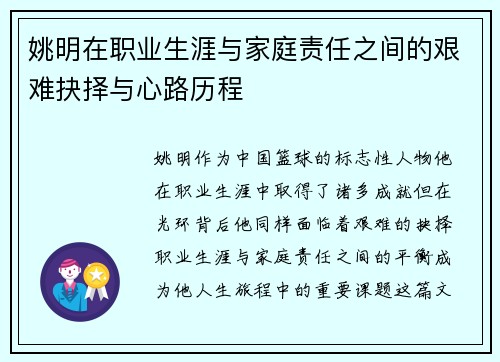 姚明在职业生涯与家庭责任之间的艰难抉择与心路历程
