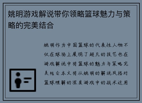 姚明游戏解说带你领略篮球魅力与策略的完美结合