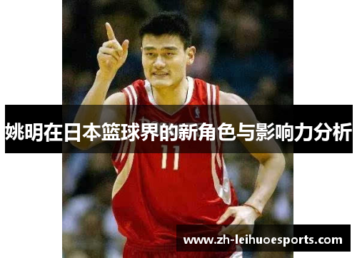 姚明在日本篮球界的新角色与影响力分析