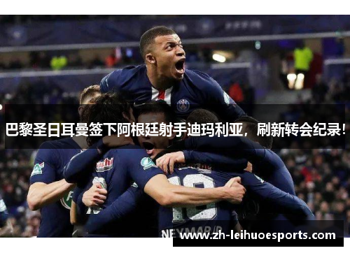 巴黎圣日耳曼签下阿根廷射手迪玛利亚，刷新转会纪录！