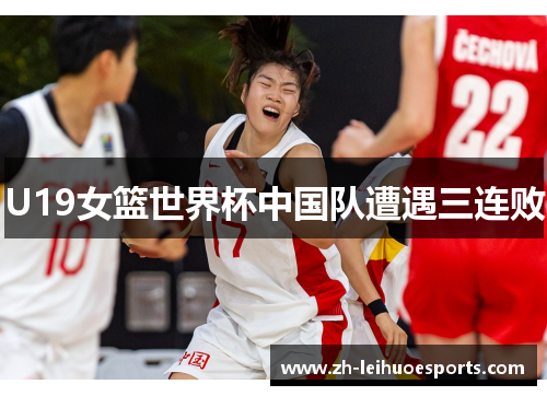 U19女篮世界杯中国队遭遇三连败