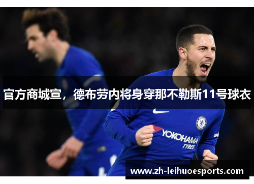 官方商城宣，德布劳内将身穿那不勒斯11号球衣