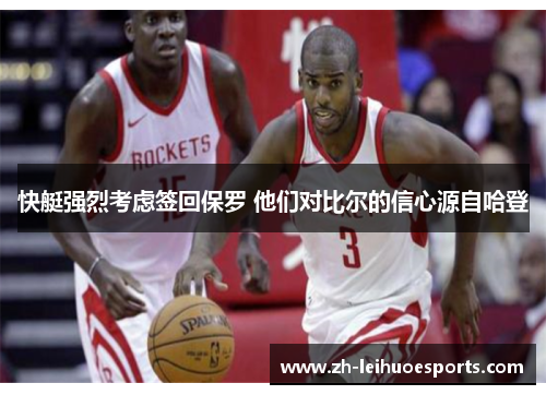 快艇强烈考虑签回保罗 他们对比尔的信心源自哈登