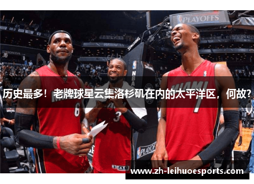 历史最多！老牌球星云集洛杉矶在内的太平洋区，何故？