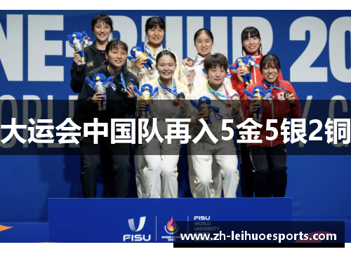 大运会中国队再入5金5银2铜