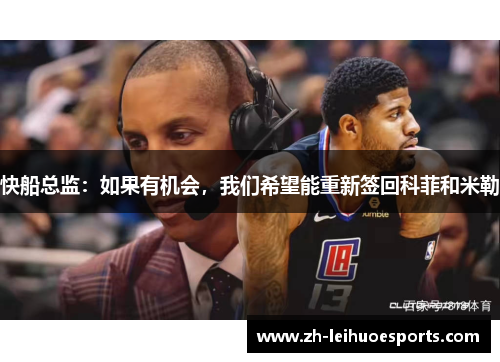 快船总监：如果有机会，我们希望能重新签回科菲和米勒