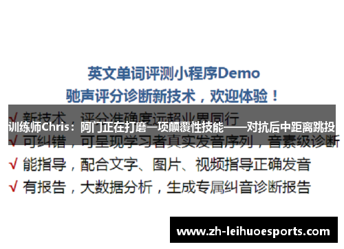 训练师Chris：阿门正在打磨一项颠覆性技能——对抗后中距离跳投