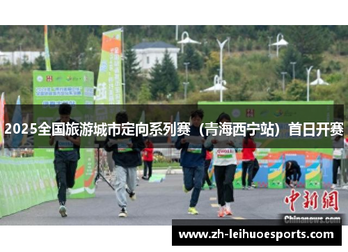 2025全国旅游城市定向系列赛（青海西宁站）首日开赛