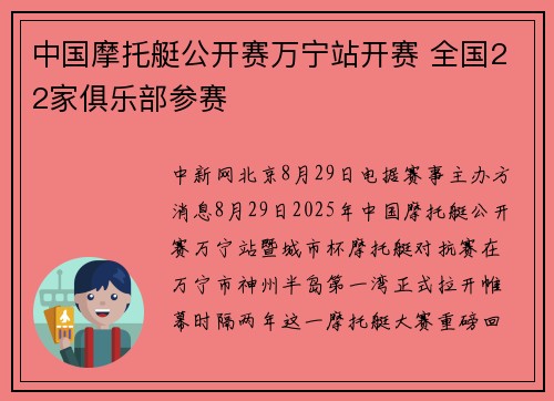 中国摩托艇公开赛万宁站开赛 全国22家俱乐部参赛