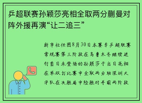 乒超联赛孙颖莎亮相全取两分蒯曼对阵外援再演“让二追三”