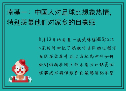 南基一：中国人对足球比想象热情，特别羡慕他们对家乡的自豪感