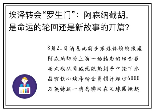 埃泽转会“罗生门”：阿森纳截胡，是命运的轮回还是新故事的开篇？